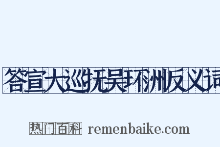 答宣大巡抚吴环洲反义词是什么意思的图片